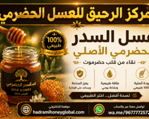 عسل سدر فاخر - Premium Sidr Honey